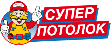 Супер потолок